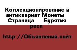 Коллекционирование и антиквариат Монеты - Страница 3 . Бурятия респ.